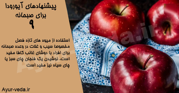 استفاده از میوه های تازه فصل مخصوصا سیب و غلات در وعده صبحانه برای افراد با دوشای غالب کافا مفید است. نوشیدن یک فنجان چای سبز یا چای سیاه نیز مفید است